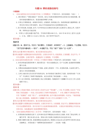 （讲练测）高考高三语文一轮复习 专题04 辨析或修改病句（练）（含解析）-人教版高三语文试题