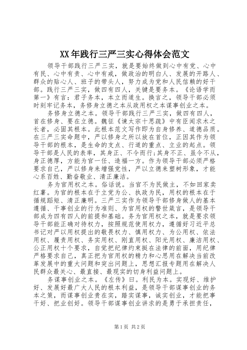2024年践行三严三实心得体会范文_第1页