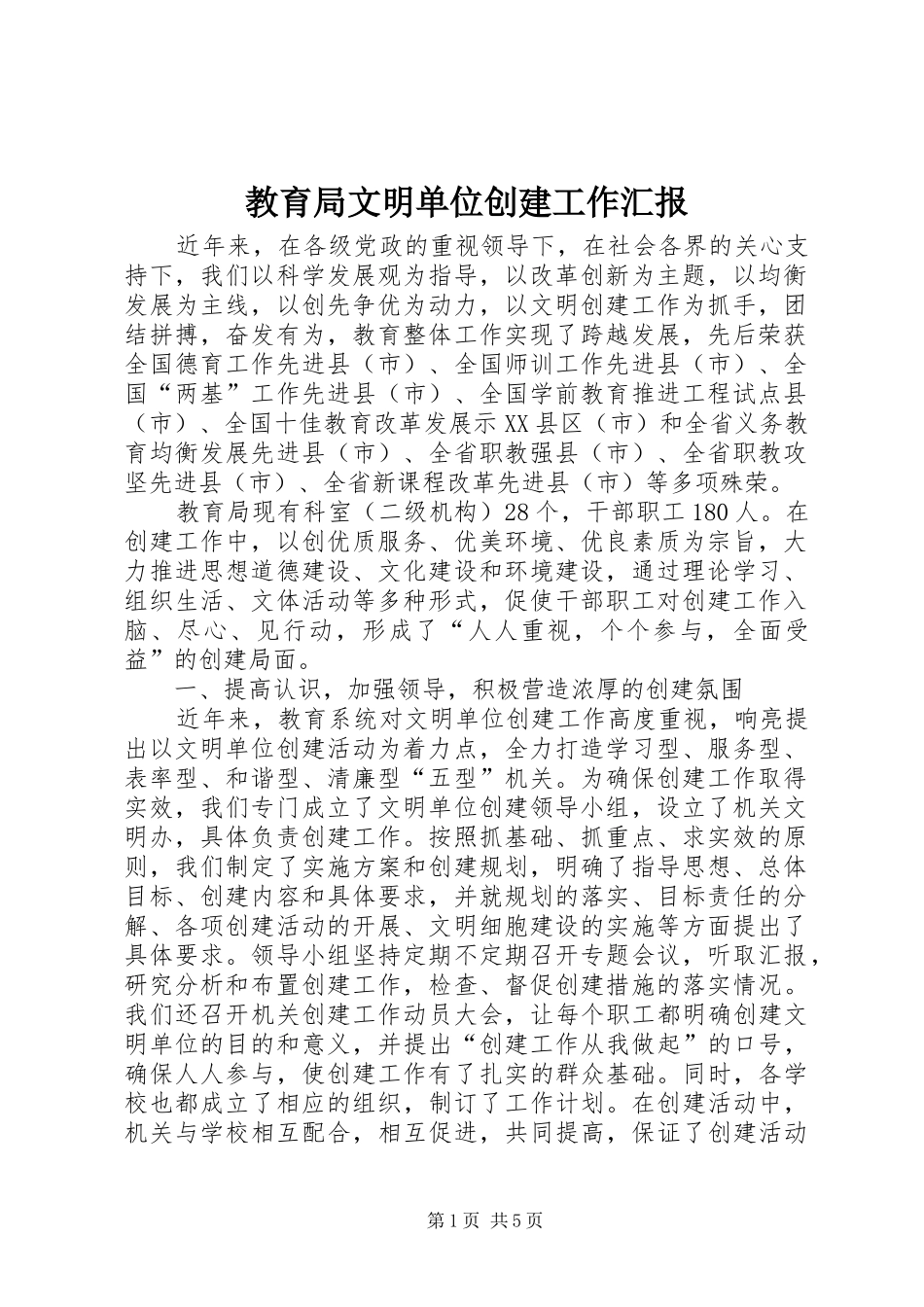 2024年教育局文明单位创建工作汇报_第1页