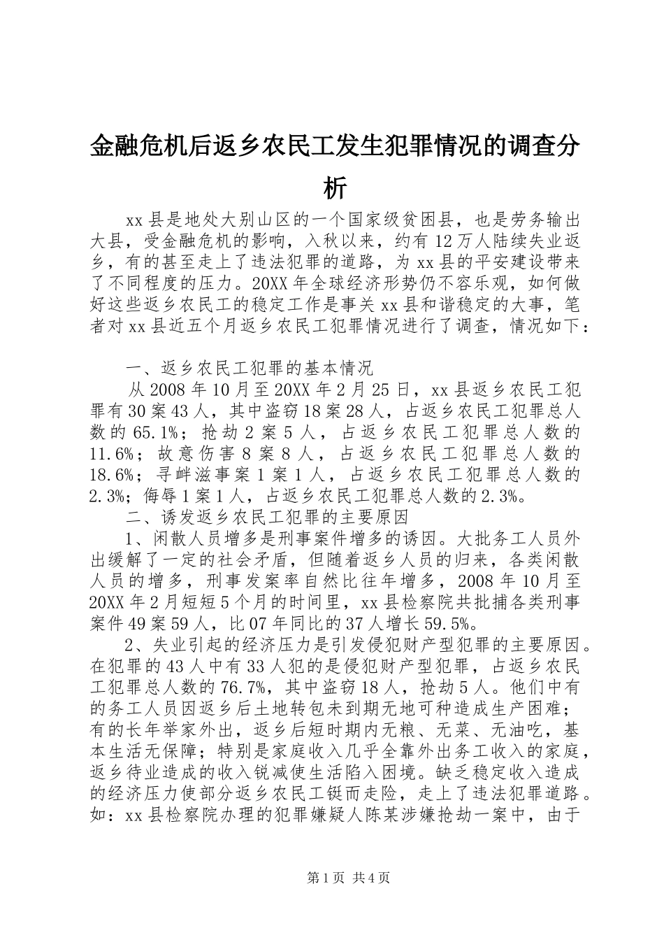 2024年金融危机后返乡农民工发生犯罪情况的调查分析_第1页