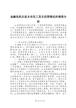 2024年金融危机后返乡农民工发生犯罪情况的调查分析