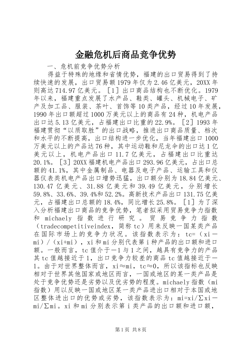 2024年金融危机后商品竞争优势_第1页