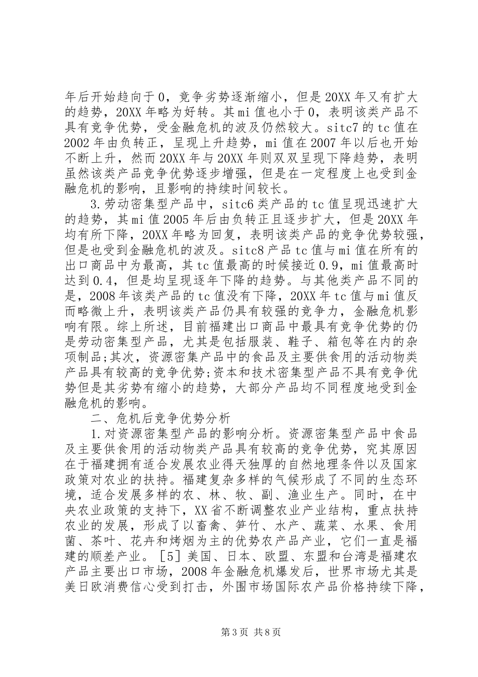 2024年金融危机后商品竞争优势_第3页