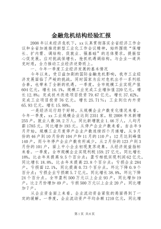 2024年金融危机结构经验汇报