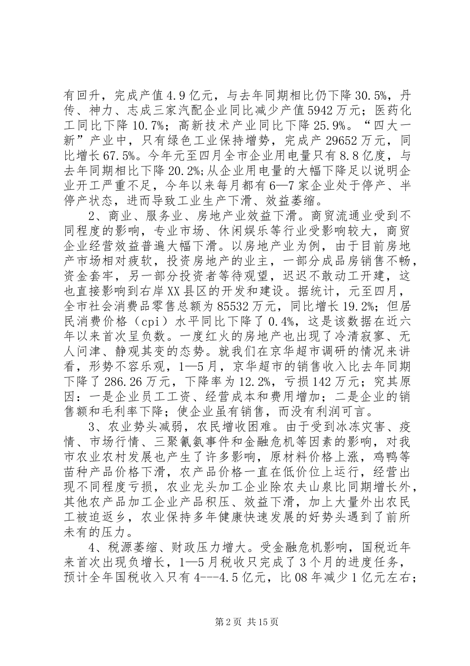 2024年金融危机民营经济发展思考_第2页