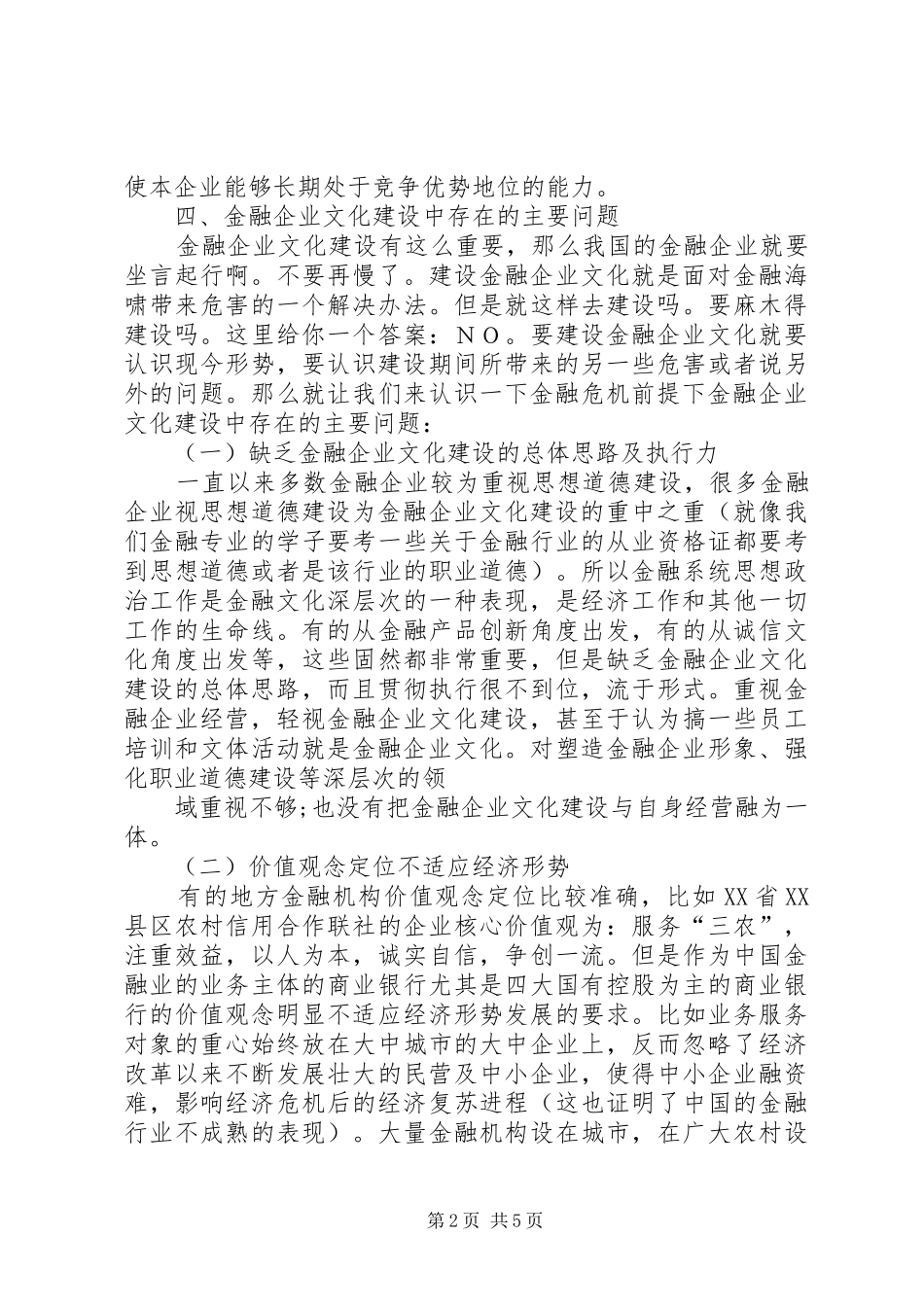2024年金融危机前提下金融企业文化建设_第2页