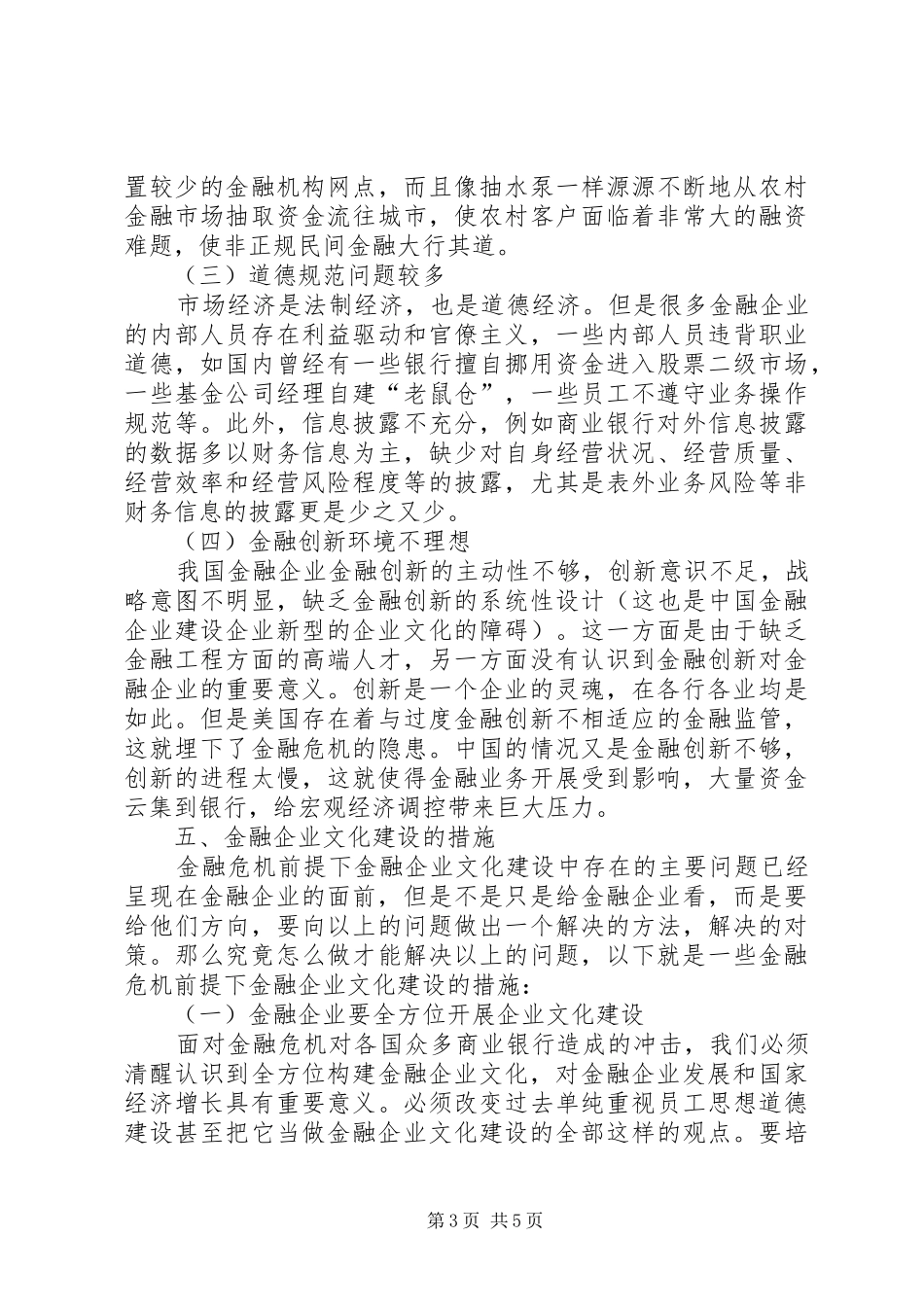 2024年金融危机前提下金融企业文化建设_第3页