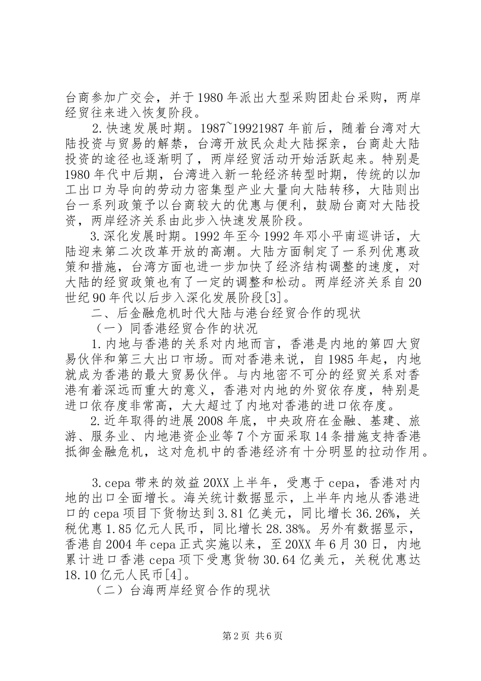 2024年金融危机时期大陆与港台经贸合作_第2页