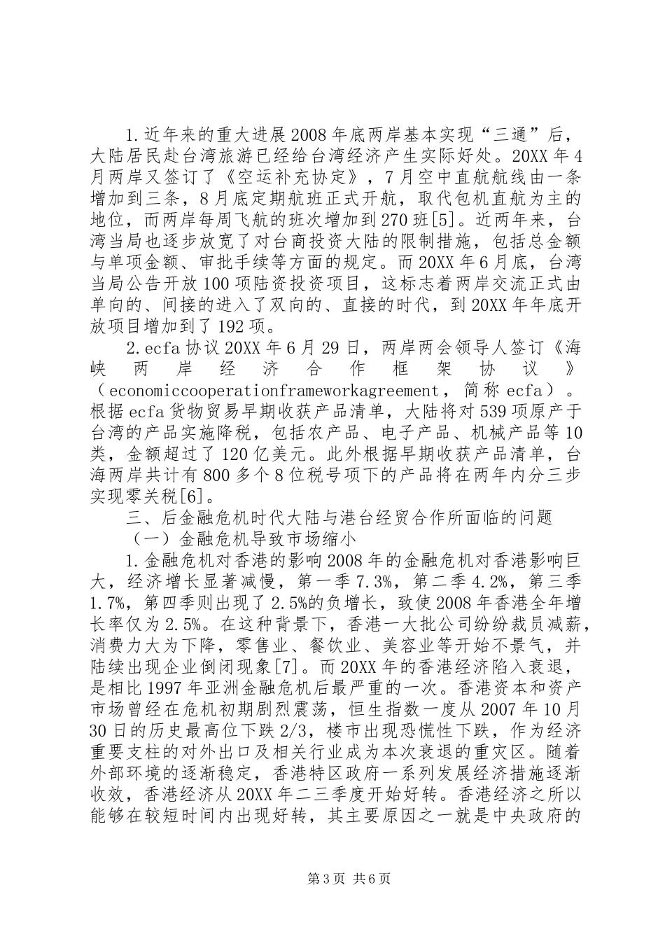 2024年金融危机时期大陆与港台经贸合作_第3页
