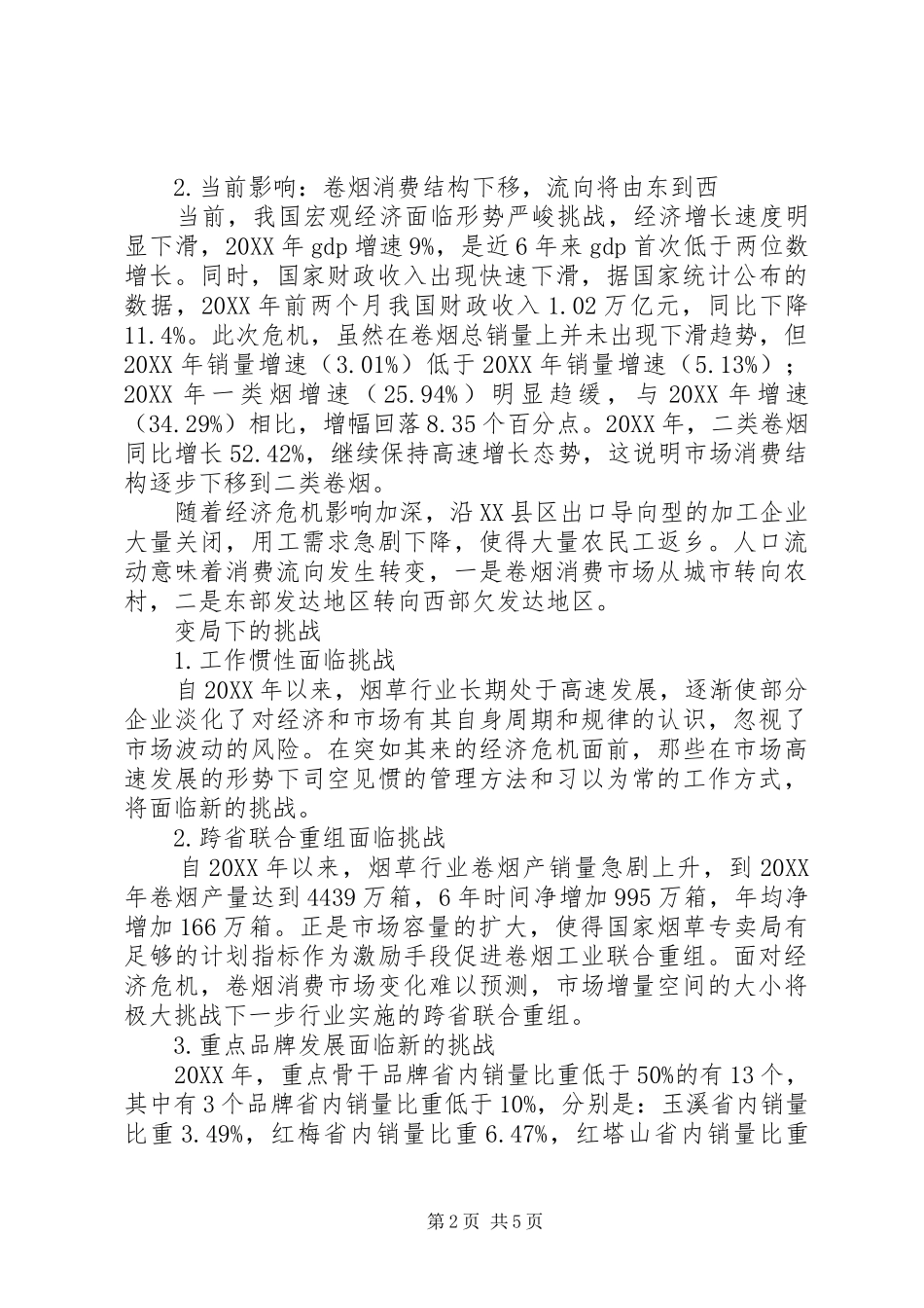 2024年金融危机时期烟草行业应对措施_第2页