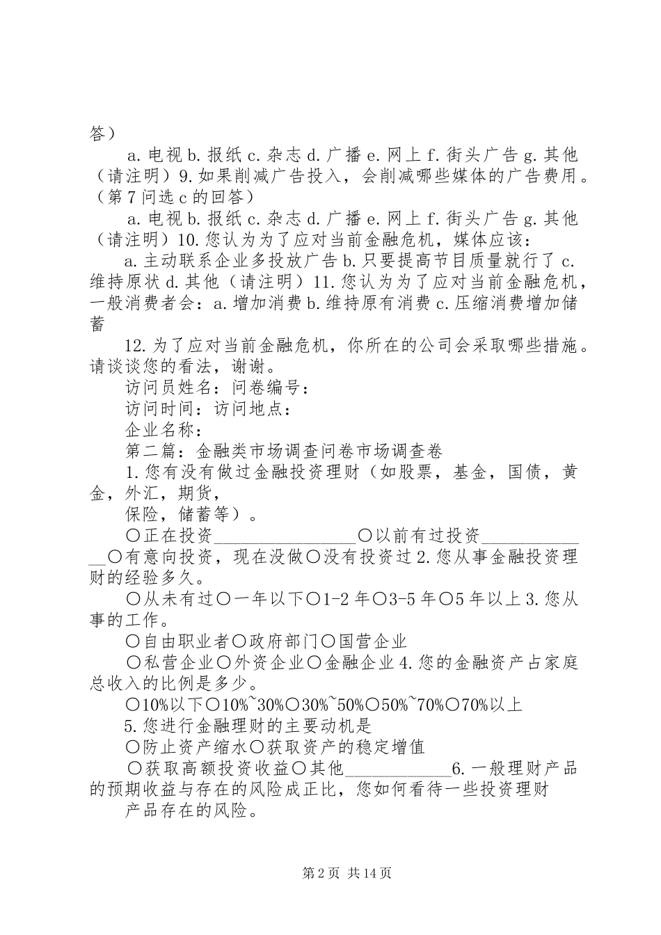 2024年金融危机市场调查问卷_第2页