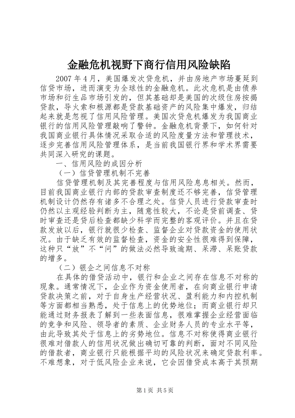 2024年金融危机视野下商行信用风险缺陷_第1页