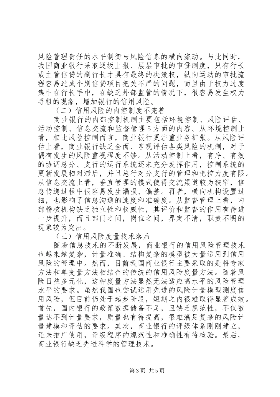 2024年金融危机视野下商行信用风险缺陷_第3页