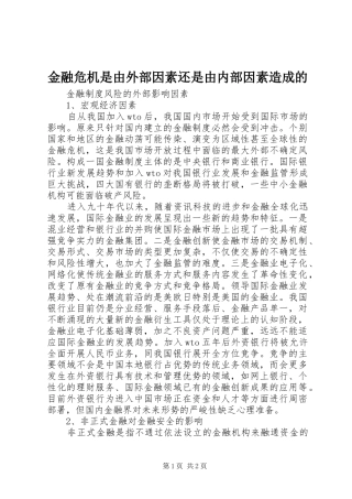 2024年金融危机是由外部因素还是由内部因素造成的