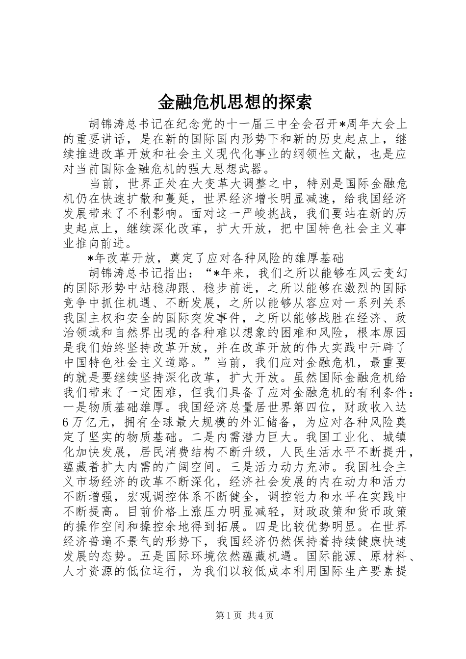 2024年金融危机思想的探索_第1页