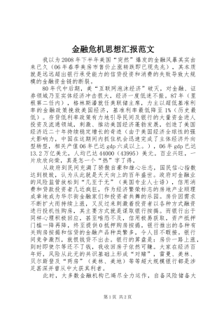 2024年金融危机思想汇报范文