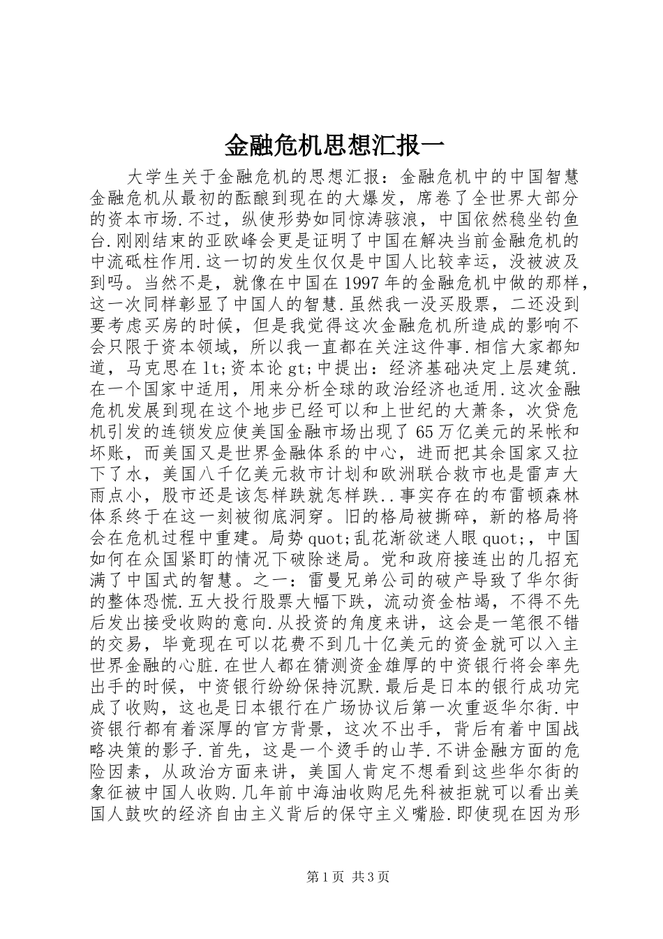 2024年金融危机思想汇报一_第1页