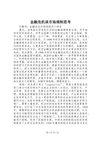 2024年金融危机谈市场规制思考