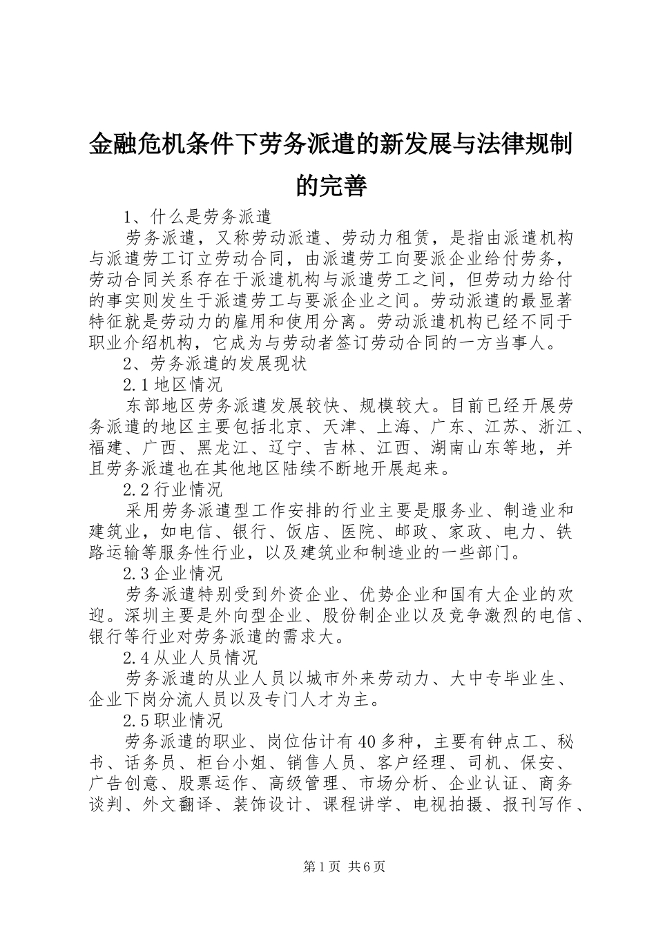 2024年金融危机条件下劳务派遣的新发展与法律规制的完善_第1页