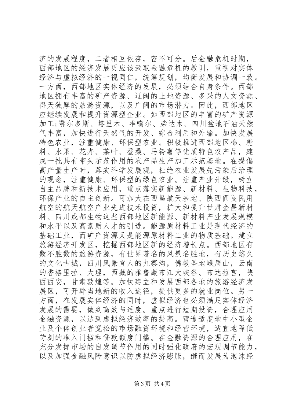 2024年金融危机西部经济发展_第3页