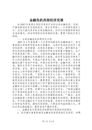 2024年金融危机西部经济发展