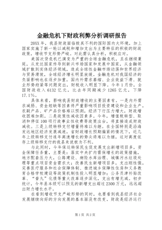 2024年金融危机下财政利弊分析调研报告