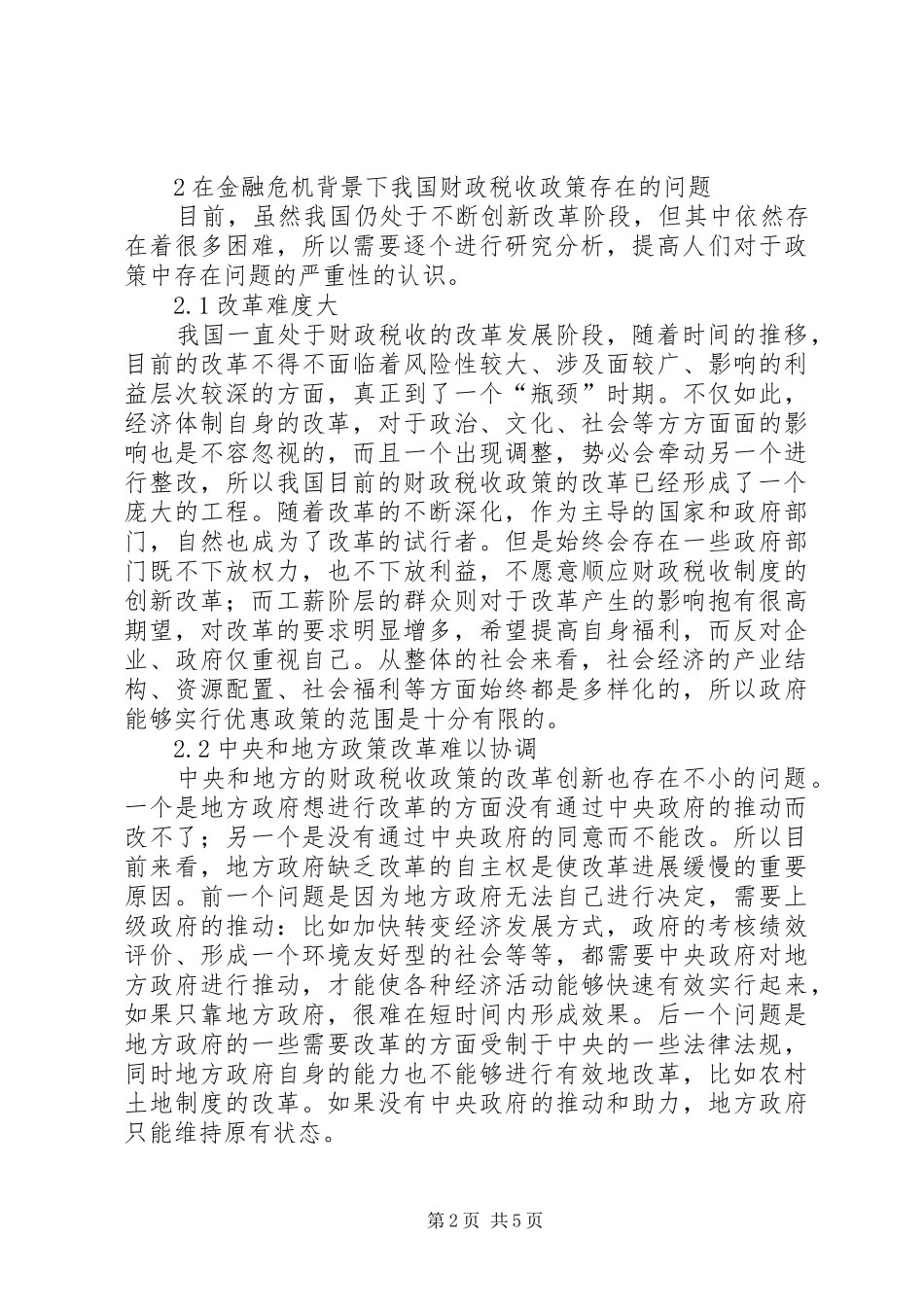 2024年金融危机下财政税收创新改革策略分析_第2页