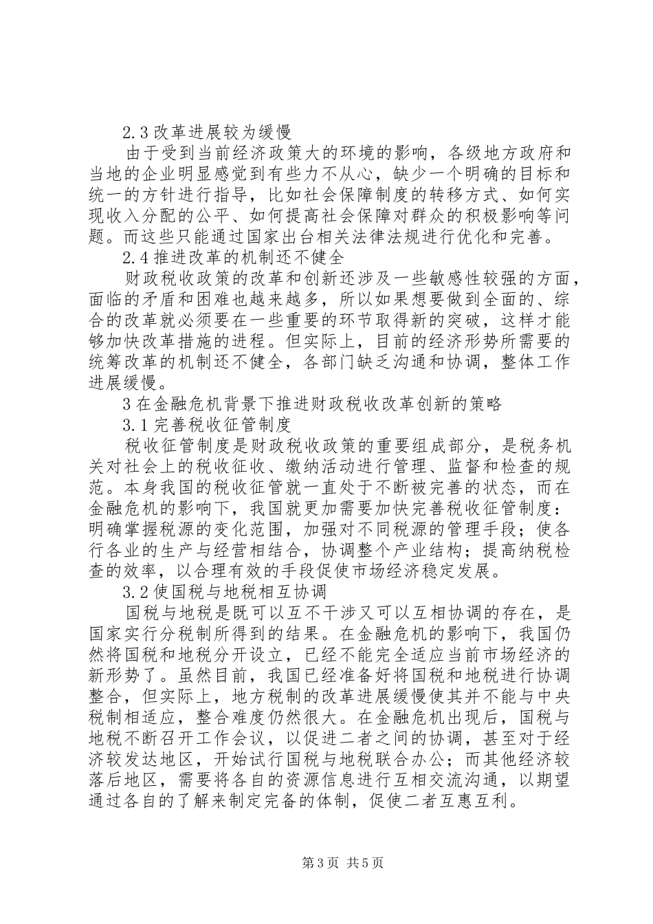 2024年金融危机下财政税收创新改革策略分析_第3页