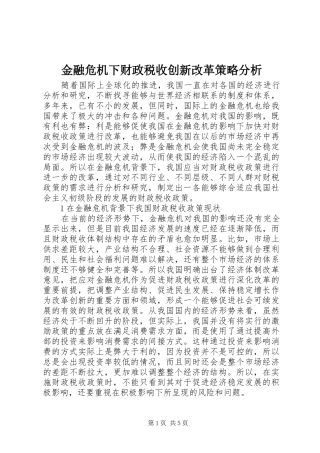2024年金融危机下财政税收创新改革策略分析