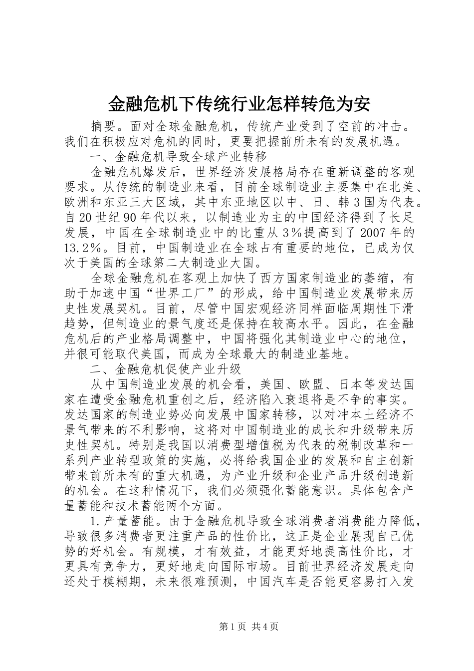 2024年金融危机下传统行业怎样转危为安_第1页