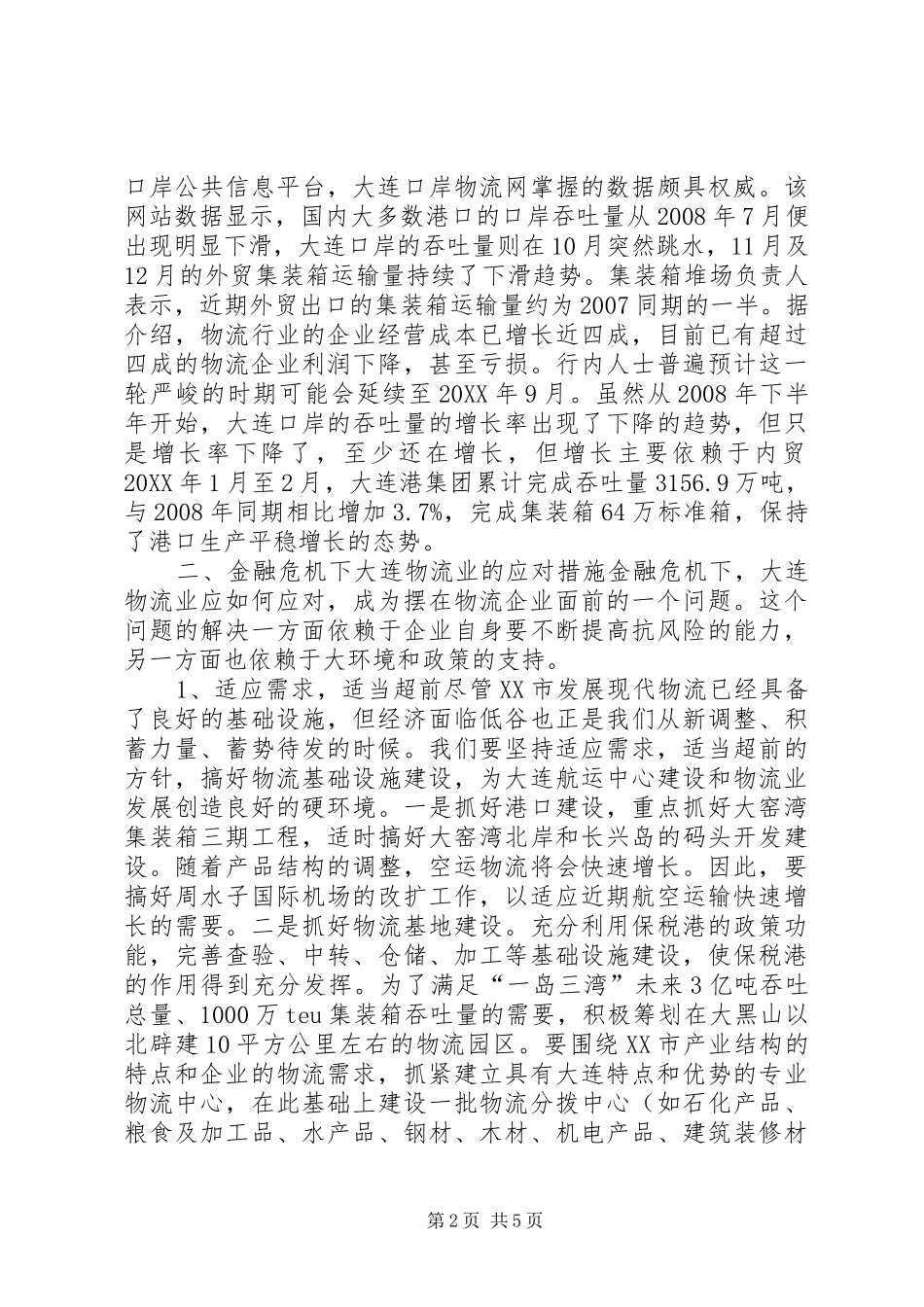 2024年金融危机下大连物流业的应对措施_第2页
