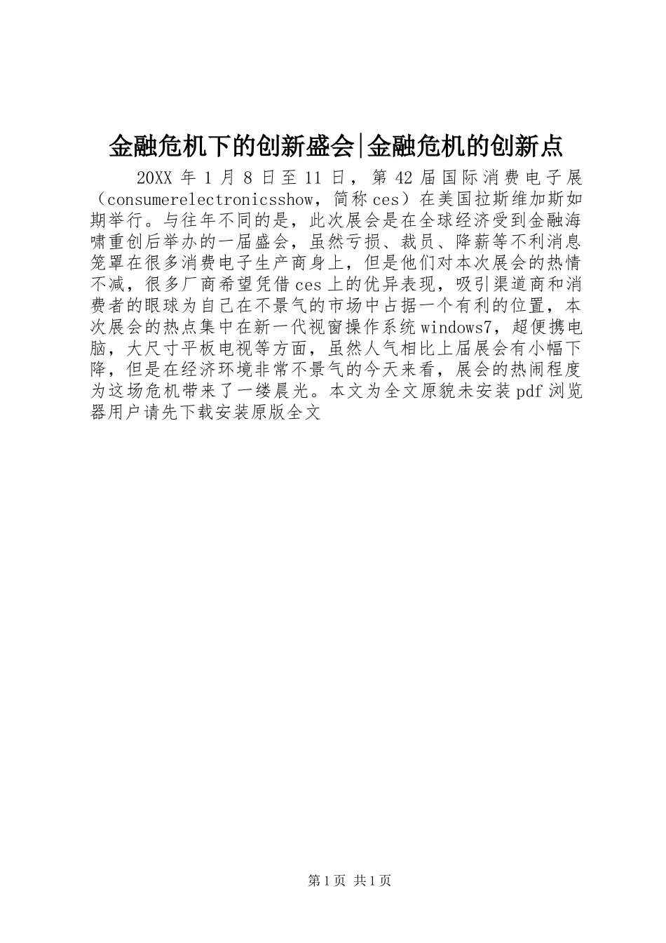 2024年金融危机下的创新盛会金融危机的创新点_第1页