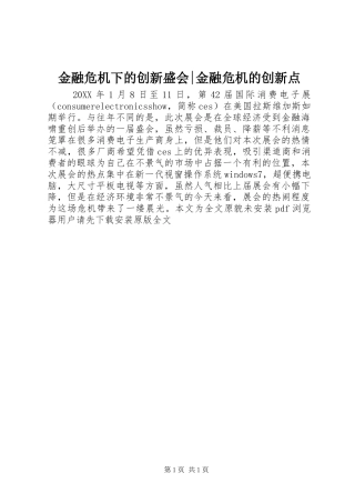 2024年金融危机下的创新盛会金融危机的创新点
