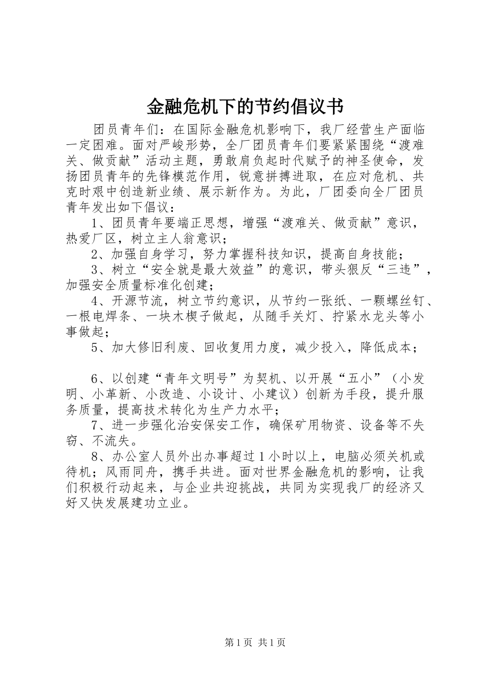 2024年金融危机下的节约倡议书_第1页