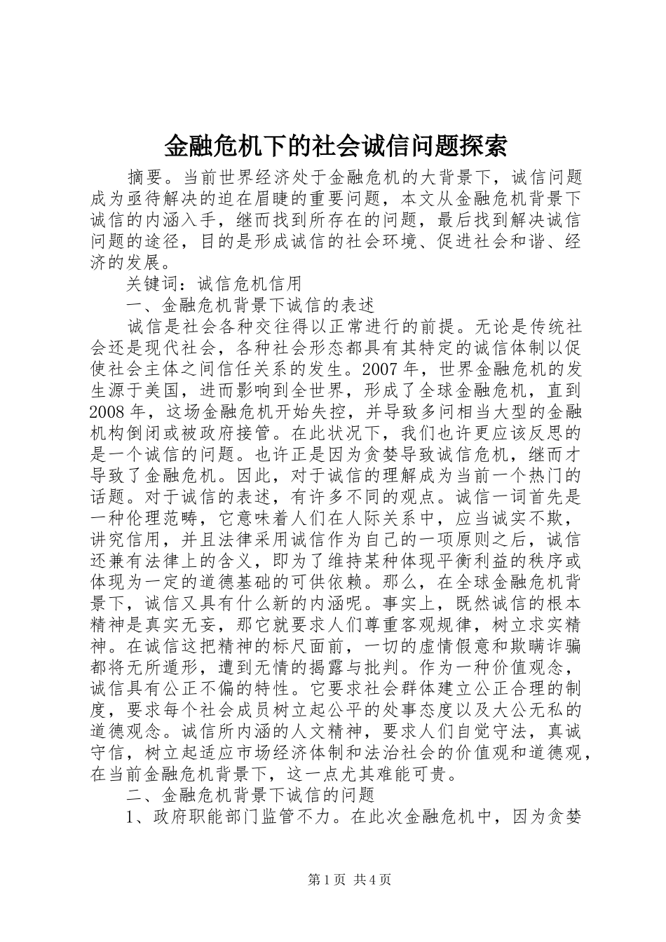 2024年金融危机下的社会诚信问题探索_第1页