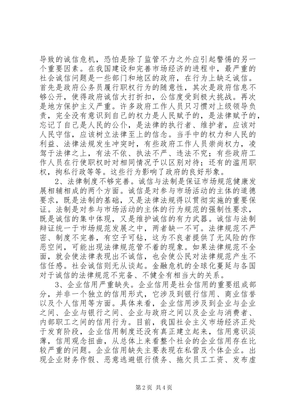 2024年金融危机下的社会诚信问题探索_第2页