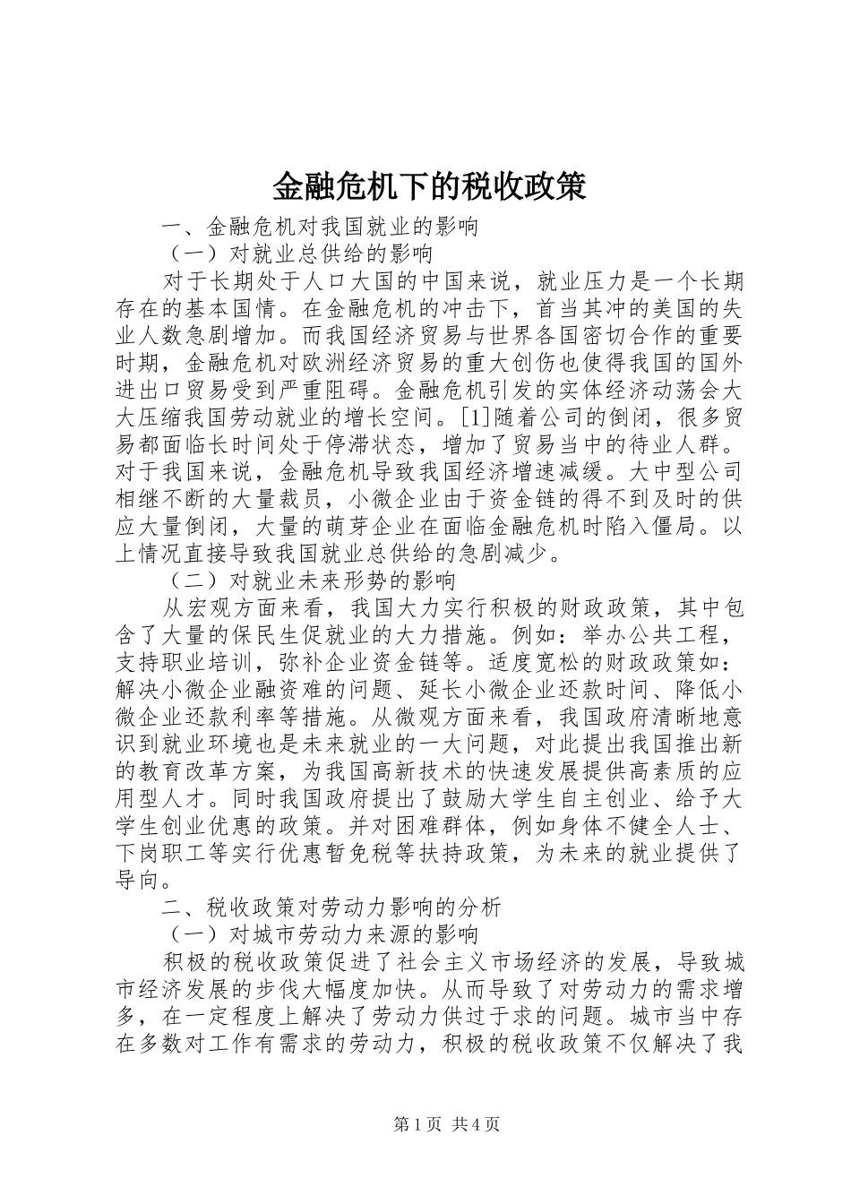 2024年金融危机下的税收政策_第1页