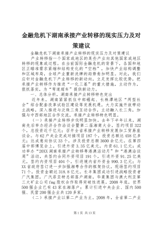2024年金融危机下湖南承接产业转移的现实压力及对策建议