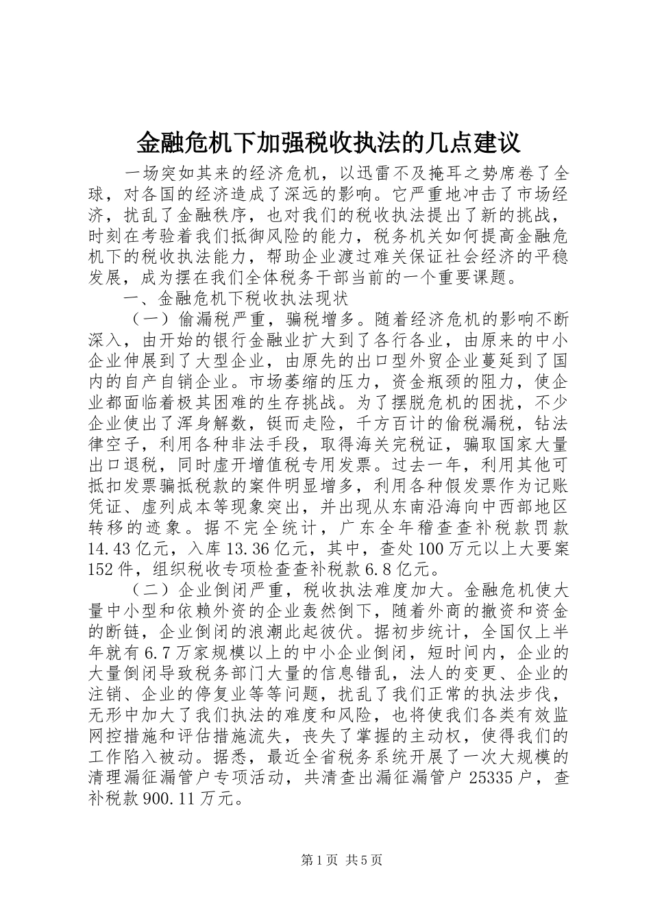 2024年金融危机下加强税收执法的几点建议_第1页