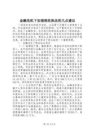 2024年金融危机下加强税收执法的几点建议