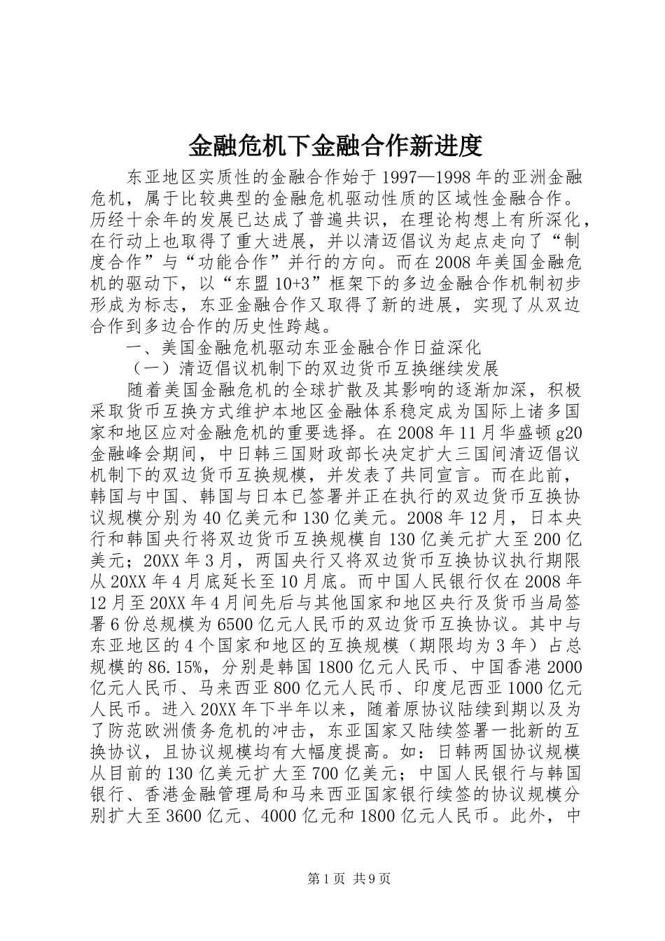 2024年金融危机下金融合作新进度_第1页