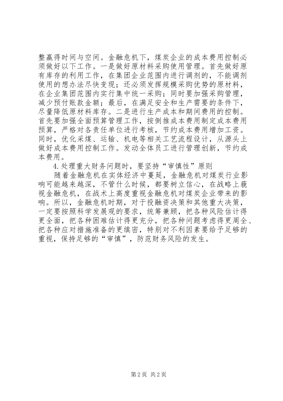 2024年金融危机下煤炭企业的思考_第2页