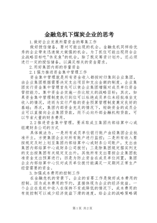 2024年金融危机下煤炭企业的思考