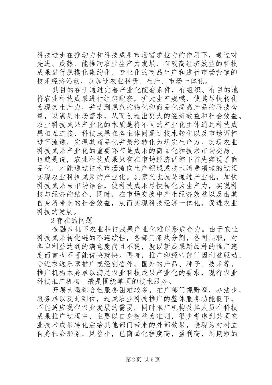 2024年金融危机下农业科技产业化发展措施_第2页