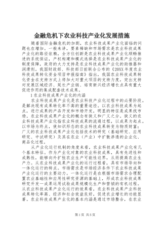 2024年金融危机下农业科技产业化发展措施