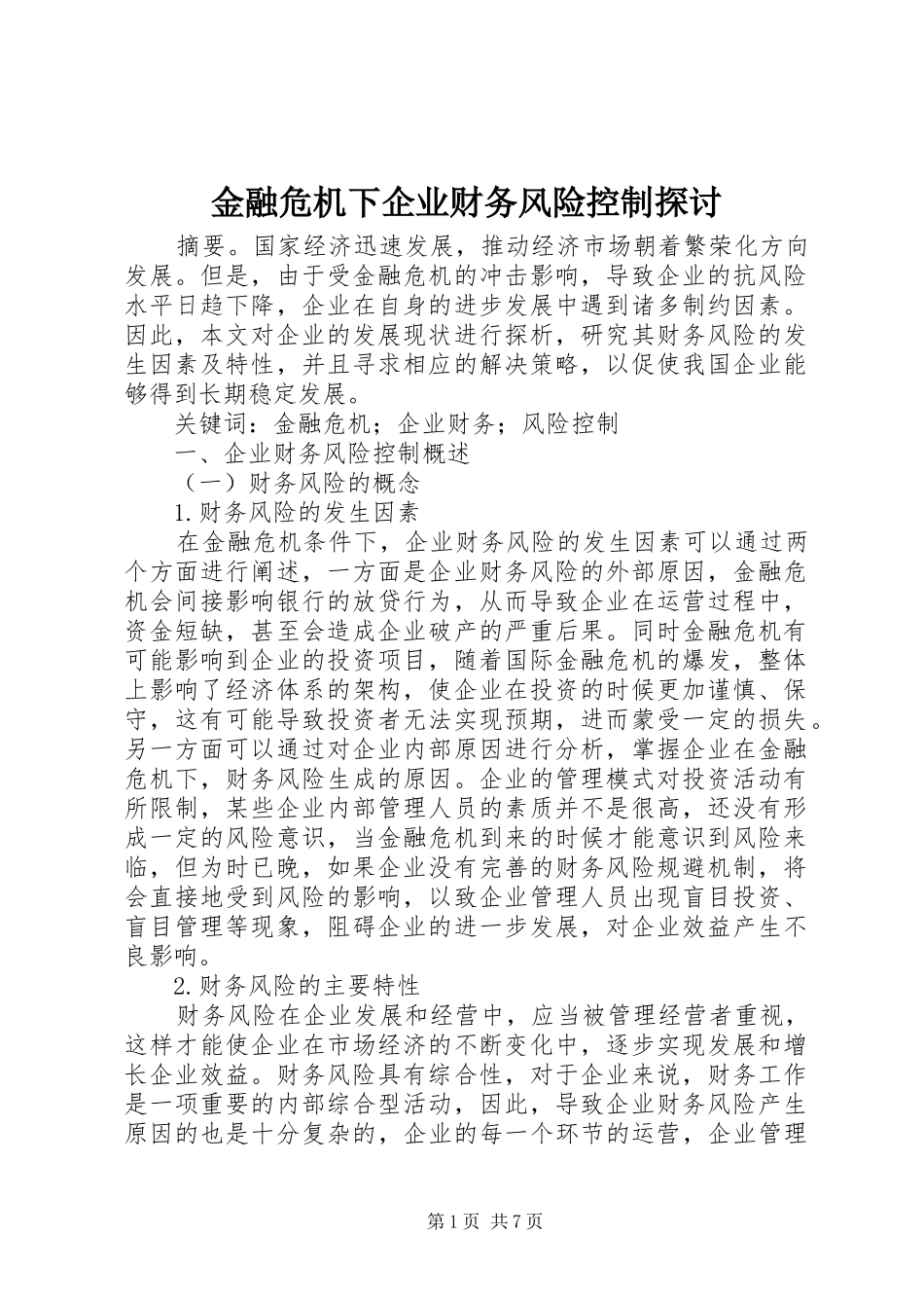 2024年金融危机下企业财务风险控制探讨_第1页