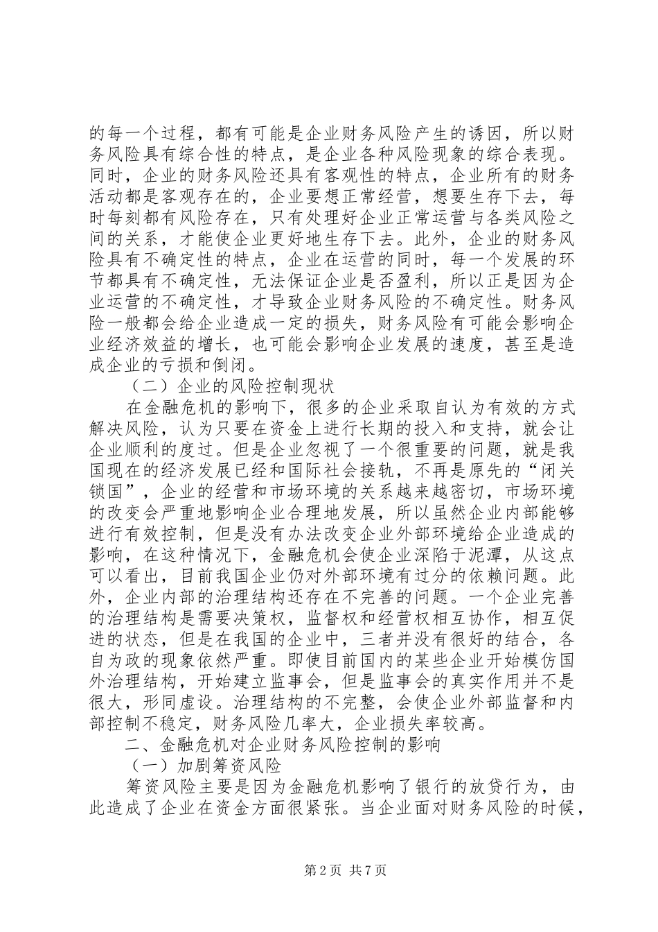 2024年金融危机下企业财务风险控制探讨_第2页