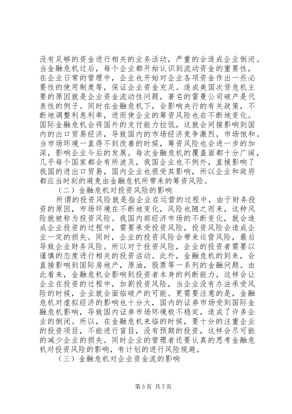2024年金融危机下企业财务风险控制探讨_第3页