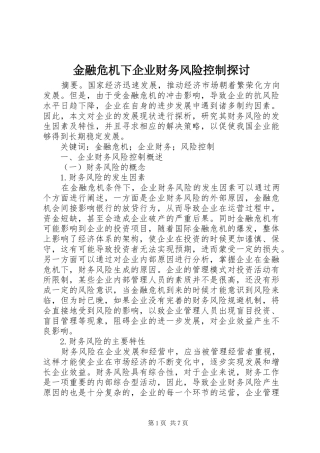 2024年金融危机下企业财务风险控制探讨