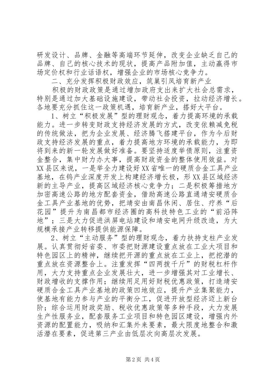 2024年金融危机下欠发达地区如何抓住机遇快速发展的思考_第2页